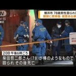 78歳男性が殴られ死亡　殺意ある暴行か　横浜市(2023年2月24日)
