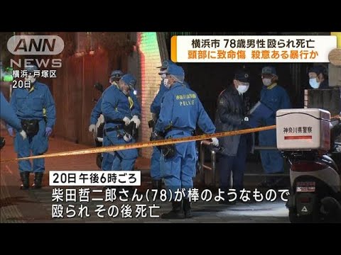 78歳男性が殴られ死亡　殺意ある暴行か　横浜市(2023年2月24日)