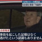 【78歳男逮捕】6台からむ事故で5人ケガ　ひき逃げ疑い　横浜市