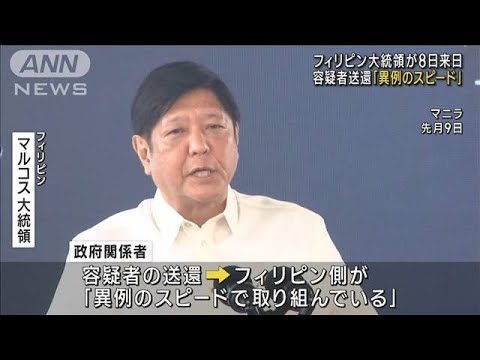「容疑者送還」どうなる？　フィリピン大統領が8日来日　岸田総理と会談へ(2023年2月1日)