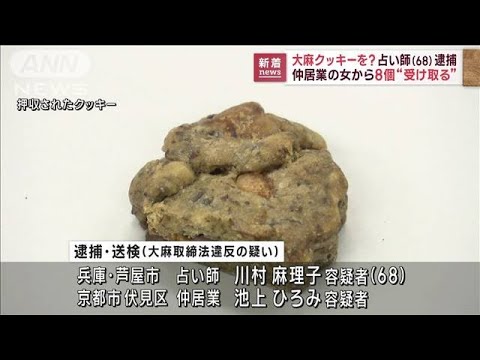 大麻クッキー8個を受け渡したか　占い師の女ら逮捕(2023年2月15日)