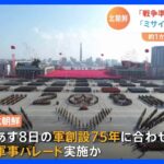 「戦争準備態勢の完備」決定　北朝鮮 8日に軍創設75年 軍事パレード準備の動きも｜TBS NEWS DIG