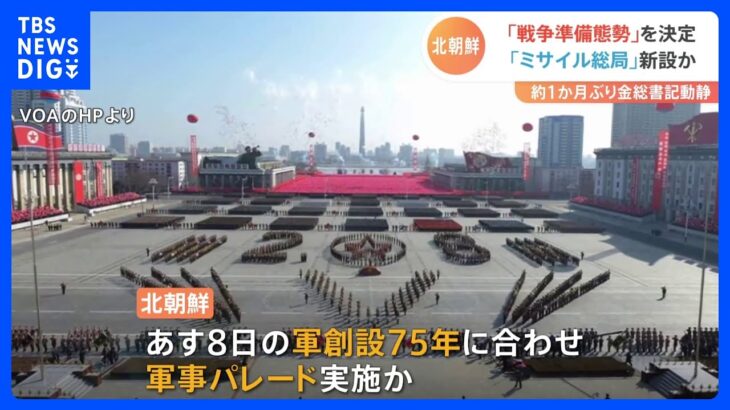 「戦争準備態勢の完備」決定　北朝鮮 8日に軍創設75年 軍事パレード準備の動きも｜TBS NEWS DIG