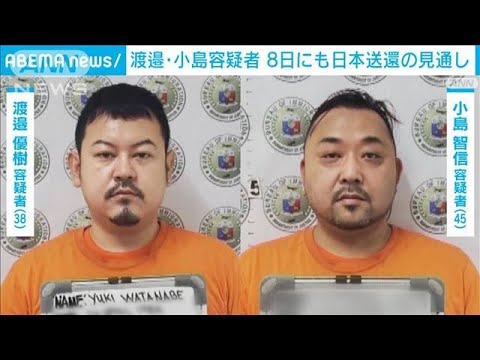 渡邉容疑者と小島容疑者　8日にも日本送還の見通し(2023年2月7日)