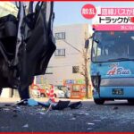 【事故】トラックとバスが正面衝突…乗客の80代女性がケガ　東京・昭島市