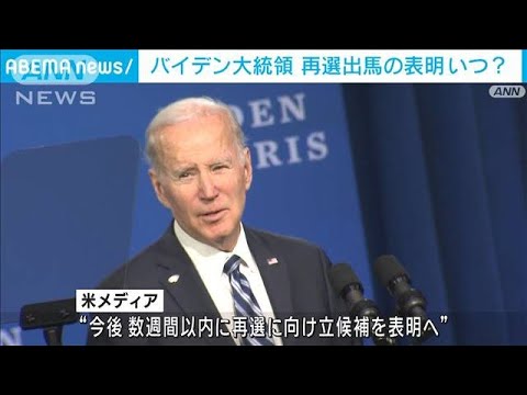 バイデン大統領80歳　再選出馬表明いつ？民主党大会で政権の実績アピール(2023年2月5日)