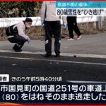 【ひき逃げ】中学校教頭を逮捕　80歳男性が意識不明の重体　長崎・雲仙市