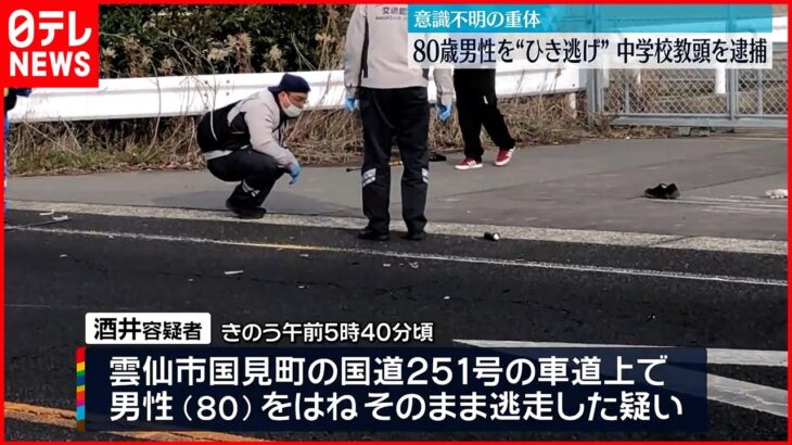 【ひき逃げ】中学校教頭を逮捕　80歳男性が意識不明の重体　長崎・雲仙市