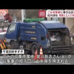 ごみ収集車に巻き込まれ死亡　81歳男性が作業中に…(2023年2月24日)