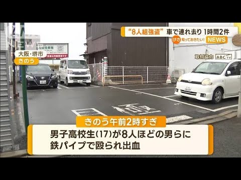 “8人組強盗”暴行・車で連れ去り…1時間で2件　事件の関連も含めて捜査(2023年2月20日)