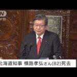 【速報】元北海道知事・横路孝弘さん（82）死去　衆院議長も務める(2023年2月6日)