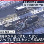 【雪でスリップ】車8台が絡む事故、2人ケガ　あきる野市