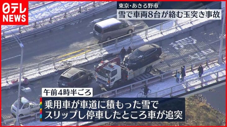 【雪でスリップ】車8台が絡む事故、2人ケガ　あきる野市