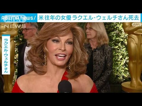 米女優　ラクエル・ウェルチさんが死去　82歳(2023年2月16日)