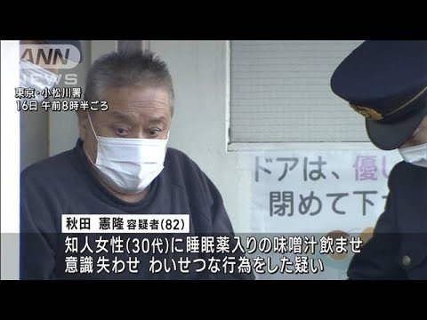 睡眠薬入り味噌汁を…82歳男　30代知人女性に“わいせつ”か(2023年2月16日)