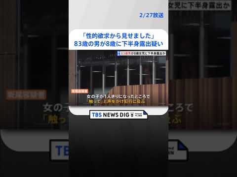 【独自】「性的欲求で…」83歳の男が8歳の女の子に下半身露出疑い　2006年からわいせつ行為などで計7回逮捕 | TBS NEWS DIG #shorts