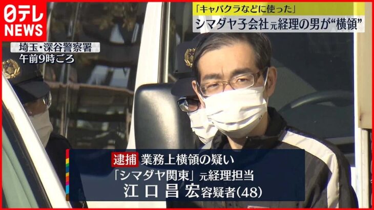 【総額8400万円以上”横領”】「シマダヤ関東」元経理の男逮捕「キャバクラなどに使った」