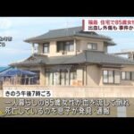 住宅で85歳女性死亡　出血し外傷も　福島・いわき市(2023年2月4日)