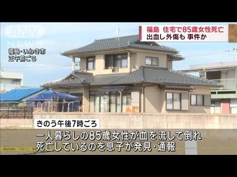 住宅で85歳女性死亡　出血し外傷も　福島・いわき市(2023年2月4日)