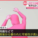 【85歳女性死亡】鈍器などで背後から襲われたか 室内に“物色の跡”も