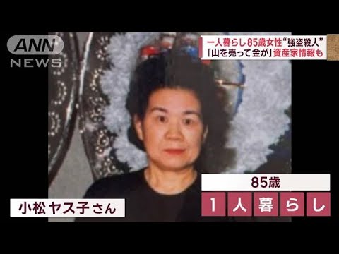 殺害された福島の85歳女性　有名な資産家「山を売り金が入った」(2023年2月6日)