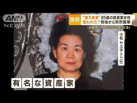 “億万長者”85歳の資産家女性　暮らしぶりは質素…相次ぐ強盗事件と関連「情報ない」(2023年2月7日)