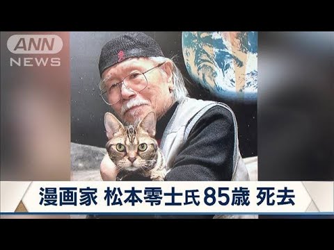 【速報】漫画家の松本零士さん（85）が死去「宇宙戦艦ヤマト」「銀河鉄道999」(2023年2月20日)