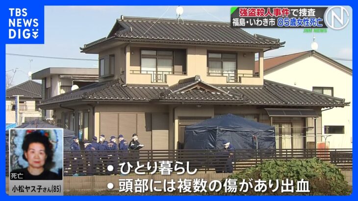 85歳の女性が死亡　強盗殺人事件と断定　頭部に複数外傷　福島・いわき市｜TBS NEWS DIG