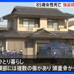 85歳の女性が死亡　強盗殺人事件と断定　頭部に複数外傷　福島・いわき市｜TBS NEWS DIG