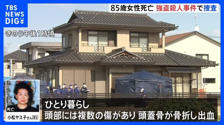 85歳の女性が死亡　強盗殺人事件と断定　頭部に複数外傷　福島・いわき市｜TBS NEWS DIG