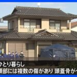85歳の女性が死亡　強盗殺人事件と断定　頭部に複数外傷　福島・いわき市｜TBS NEWS DIG
