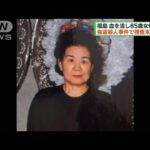 血を流し85歳女性死亡　強盗殺人事件で捜査本部設置(2023年2月5日)