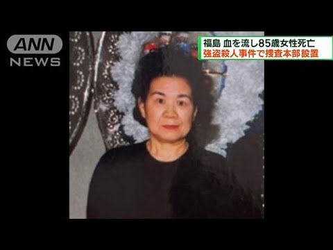 血を流し85歳女性死亡　強盗殺人事件で捜査本部設置(2023年2月5日)