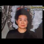 頭に骨折　85歳女性鈍器などで殴られたか　福島強盗殺人(2023年2月5日)