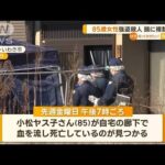 85歳女性“強盗殺人”　頭に複数の傷　“鈍器”で殴られたか　福島(2023年2月6日)