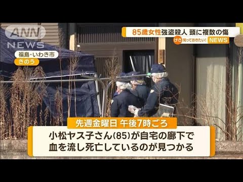 85歳女性“強盗殺人”　頭に複数の傷　“鈍器”で殴られたか　福島(2023年2月6日)