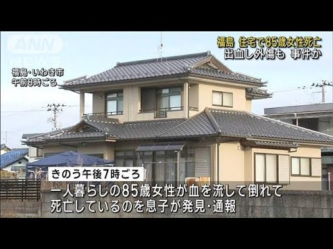 廊下で血流し、外傷も…住宅で85歳女性死亡　事件か(2023年2月4日)