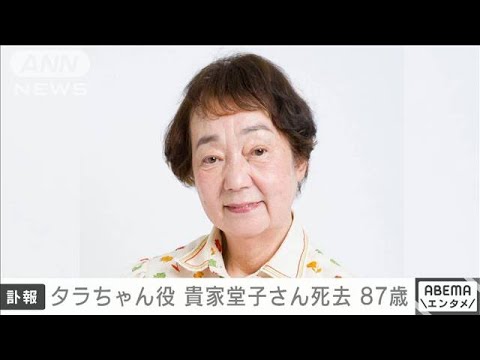 【速報】声優の貴家堂子さん死去87歳　「サザエさん」の「タラちゃん」の声など(2023年2月10日)