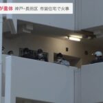 市営住宅の一室で火事　住人の87歳男性が重体　10平方メートルが焼ける　神戸市長田区（2023年2月22日）