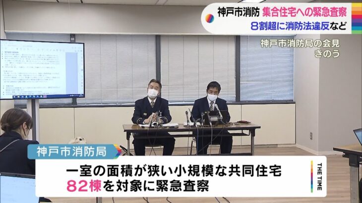 8人死傷火災を受け緊急査察　対象の8割超で「消防法違反」で問題と判明　神戸市消防局（2023年2月16日）