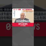 【ガーシー議員】国会欠席続く 9日“懲罰委員会” #shorts