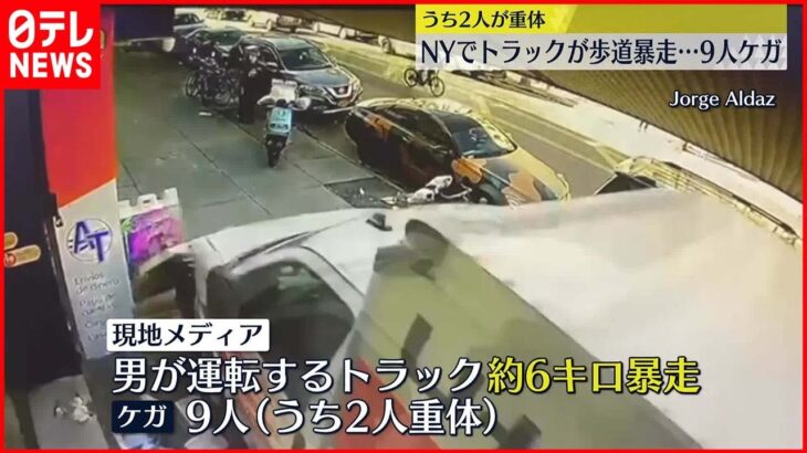 【アメリカ】トラックが歩道暴走…9人けが うち2人が重傷