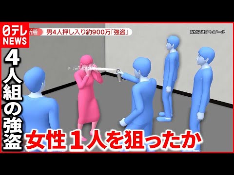 【強盗事件】“現金約900万円”奪い逃走 女性「お金を移動させている最中だった」