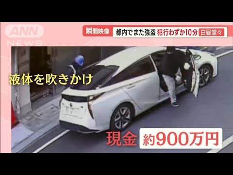 都内でまた“強盗”…女性従業員から900万円奪う　顔に“ゼリー”「ヒリヒリする」(2023年2月22日)