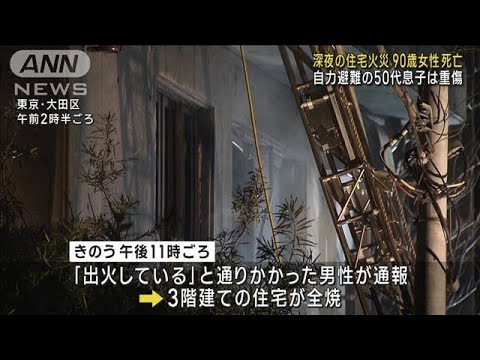 東京・大田区　深夜の住宅火災で90歳女性が死亡(2023年2月1日)