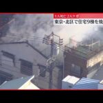 【火事】住宅9棟焼く…1人死亡、2人ケガ　東京・北区