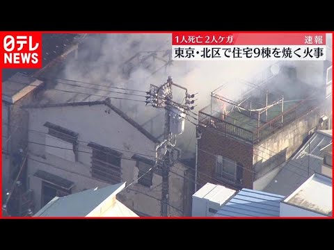 【火事】住宅9棟焼く…1人死亡、2人ケガ　東京・北区