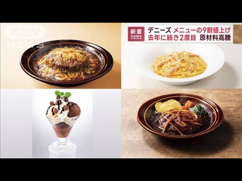 デニーズがメニュー9割で値上げ　肉類は最大150円(2023年2月3日)