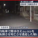【男子高校生を逮捕】自転車で93歳女性を転倒・死亡させ逃走か 千葉市