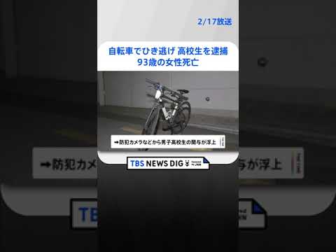 93歳の女性を自転車でひき逃げし死亡させる　男子高校生を逮捕　千葉市花見川区｜TBS NEWS DIG#shorts